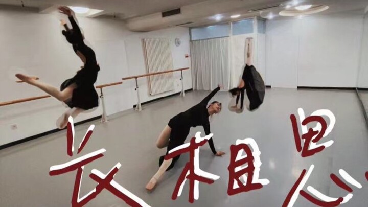 舞蹈翻跳《长相思》｜十年前特长生挑战六小时扒舞