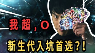 【欧布奥特曼吐槽】孩子们不要怕，借债我是专业的！新生代里程碑式作品！