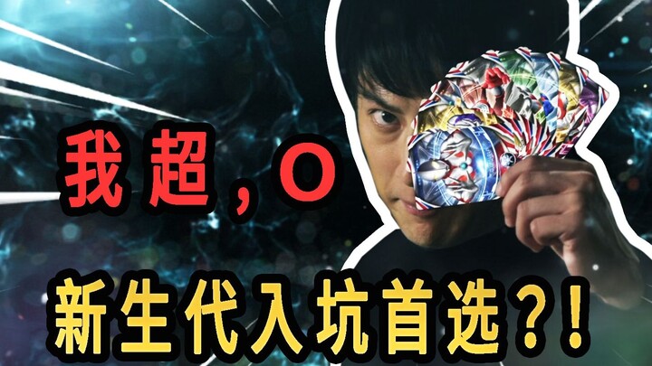 【欧布奥特曼吐槽】孩子们不要怕，借债我是专业的！新生代里程碑式作品！