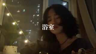 “想起你的时候窗外就下起暴雨” ｜浴室cover