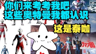 ylg瞳姐认奥特曼 真不容易开卷都读错了 泰咖无敌了🤣【星瞳】