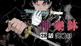 【神乐钵】28话 突破口