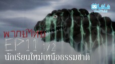 [พากย์ไทย] Ep.11 part 1/2 │Ito Junji Collection คลังสยอง ตอน นักเรียนใหม่เหนือธรรมชาติ