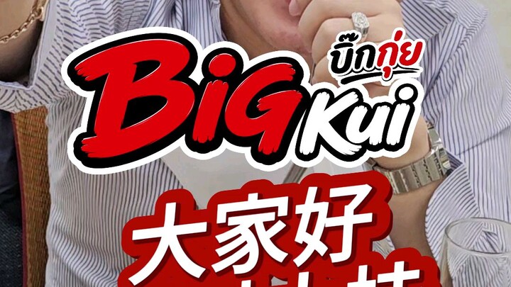 大家好，我叫大桂，是泰国人，喜欢中国美食，谢谢大家。🙏