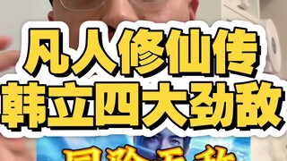凡人修仙传韩立四大劲敌