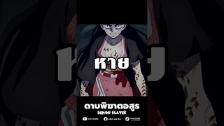 เสื้อผ้าของเนซึโกะสร้างขึ้นมาใหม่ไม่ได้