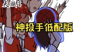 低配版的天赋也能很无敌！
