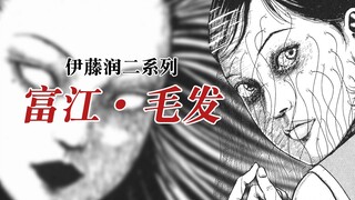 【伊藤润二】富江·毛发（12/20）