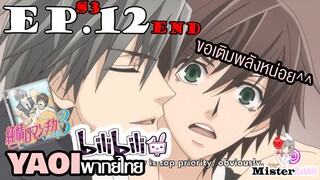 [YAOI] Junjou Romantica ภาค 3 ตอนที่ 12 (จบ) - ขอกำลังใจหน่อย ^^