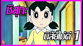 [Doraemon] ฉากชิสุกะทำตัวไม่ดี ตอนที่ 1 [Art Talkative]