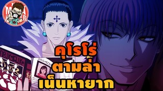 คุโรโร่ ตามล่าหาเน็นเพื่อฆ่า ฮิโซกะ #hunterxhunter