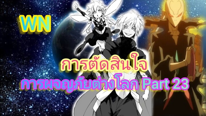 การตัดสินใจ การผจญภัยต่างโลก Part 23 (นิยายWN)เกิดใหม่ทั้งทีก็เป็นสไลม์ไปซะแล้ว