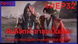 สปอยอนิเมะ Xian Ni (Renegade Immortal) ฝืนลิขิตฟ้าข้าขอเป็นเป็นเซียน EP32 ( ด่าน3 )