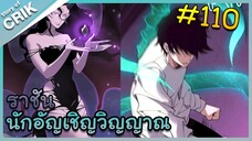[อ่านมังงะ] เนโครแมนเซอร์ ราชันนักอัญเชิญวิญญาณ ตอนที่ 110