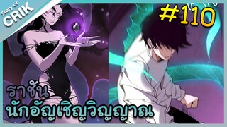 [อ่านมังงะ] เนโครแมนเซอร์ ราชันนักอัญเชิญวิญญาณ ตอนที่ 110