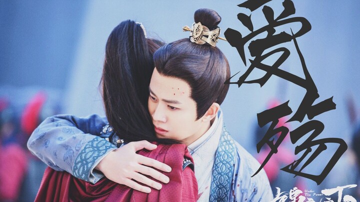 【爱殇×锦衣之下 | 绎夏】 今夏视角 | 虐向 | 任嘉伦×谭松韵 “我曾有锦衣卫护佑”