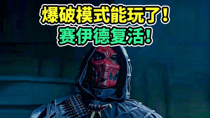 ได้สัมผัสการระเบิดกระแสน้ำดำแล้ว! ไซอีเต๋อประกาศคัมแบ็กอย่างเป็นทางการ! 【Delta Force】