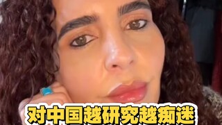 我对中国越研究越着迷，居然让近8亿人摆脱贫困