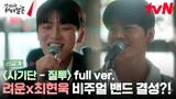 [데뷔 직캠] 첫사랑 기억 조작단 - '질투' full ver. #려운 #최현욱 #비주얼밴드