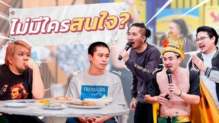 ก็มาดิคร้าบ โจ๊กเกอร์แฟมิลี่มาเต็มวง ทำไมคนในงานดูนิ่งๆละคร้าบ 4 ธค 65