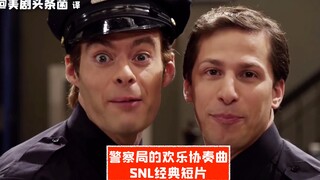 【SNL熟肉】警察局の欢乐协奏曲