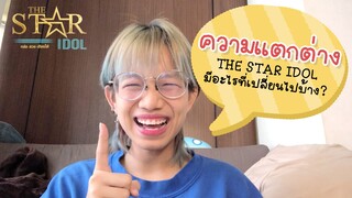 THE STAR IDOL แตกต่างจากปกติยังไง? ที่นี่มีคำตอบ!