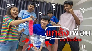 แกล้งเพื่อน จนเป็นเรื่องสุดท้ายโดนเอาคืน ละครสั้น