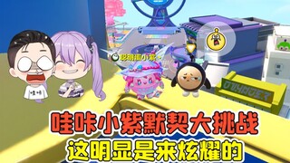 蛋仔派对：默契大挑战？小紫超多稀有皮肤，这明显是来炫耀的！