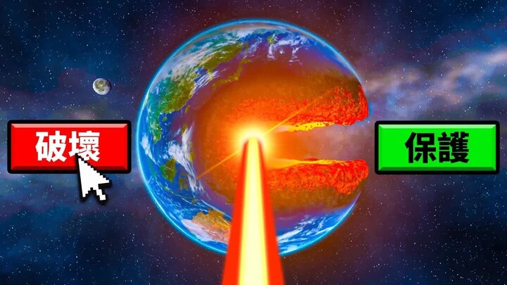 Earth Simulator: What Will Ultimately Become of Our Planet? 【Solar Smash】