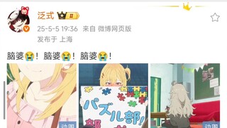 泛式：脑婆😭！脑婆😭！脑婆😭！ 