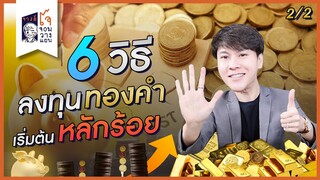 จัดเต็ม! 6 วิธี ลงทุน “ทองคำ” I ซื้อทองแท่ง ออมทอง กองทุนทองคำ Gold Futures หุ้นเหมืองทอง และ CFD