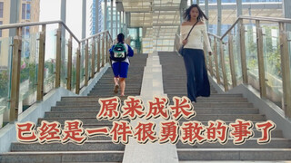 小时候觉得那些天大的事，现在看来，是小事吗？也许，成长本身就是一件很勇敢的事了吧！