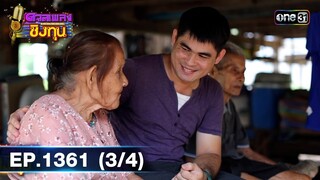 ดวลเพลงชิงทุน | Ep.1361 (3/4) | 19 ก.ย. 66 | one31