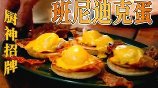 Turning eggs into an unaffordable delight—Gordon's signature "Eggs Benedict"