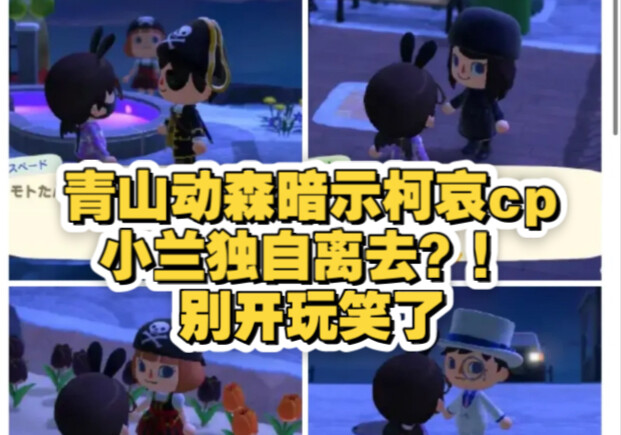 什么！青山暗示新兰分手？什么！最新动森青山不装了？我只知道，灰原哀真性转了！