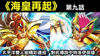 【聖鬥士星矢—海皇再起9】太平洋雙人組精彩連招，對抗傳說中特洛伊英雄！