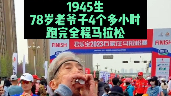 คุณลุงวัย 78 ปีวิ่งมาราธอนจนจบ