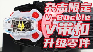 不战斗就无法成为欲望神！假面骑士Geats 杂志限定 DX 龙骑变身腰带 V带扣升级零件 V-Buckle Ryuki 极狐【味增的把玩时刻】