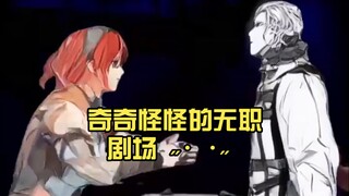 奇奇怪怪的无职剧场՞˶･֊･˶՞