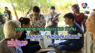 มาดูฉากฮา ๆ ของ ธันวา และ ทับทิม ในละคร หลงกลิ่นจันทน์ | เฮฮาหลังจอ