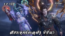 สัประยุทธ์ทะลุฟ้า ซีซั่น5 EP.138 ซับไทย