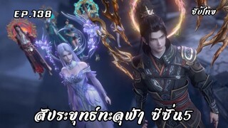 สัประยุทธ์ทะลุฟ้า ซีซั่น5 EP.138 ซับไทย