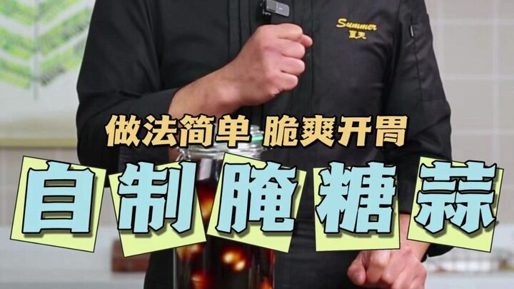 บทช่วยสอนฉบับเต็มสำหรับการดองกระเทียมดองน้ำตาลแบบบ้านๆ! ดูครั้งเดียวก็ทำเป็นทันที! จำเคล็ดลับเล็กๆ เ