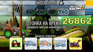 26862 Like Clockwork - Hill Climb Racing 2