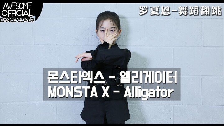 【Haeun罗夏恩 yang Luar Biasa】MONSTAX-Alligator-COVER DANCE