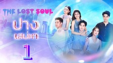 the lost soul 1 sub indo
