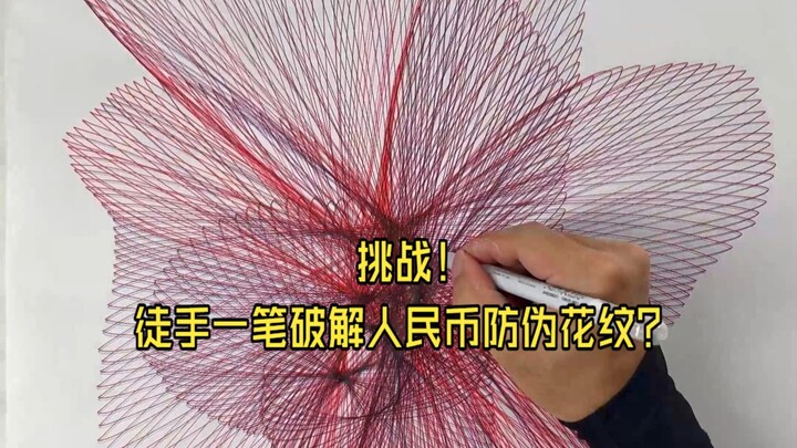 Challenge: Can you decipher RMB security patterns with just one freehand stroke?