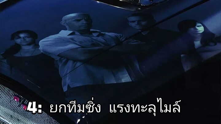 เร็ว..แรงทะลุนรก 4
