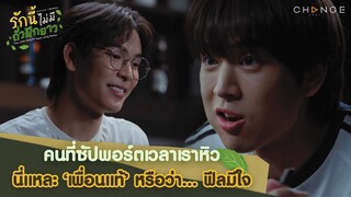 ทรงนี้เพื่อนไม่เล่นเพื่อนป่ะ  | รักนี้ไม่มีถั่วฝักยาว EP2 Highlight