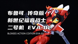 【布鲁可】居然一百多块钱！传奇版 新世纪福音战士 二号机我拼完了！太帅了啊！素组分享！